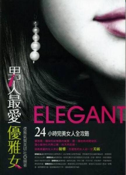 男人最愛優(yōu)雅女