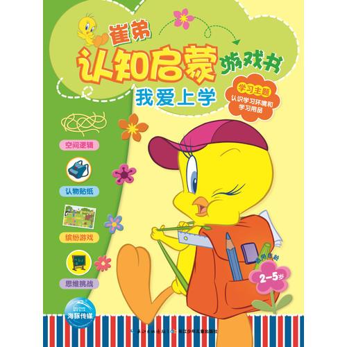 崔弟認(rèn)知啟蒙游戲書：我愛上學(xué)