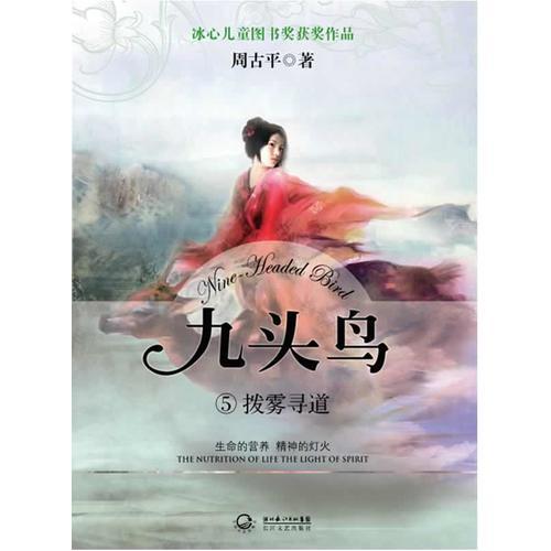 《九頭鳥⑤撥霧尋道》