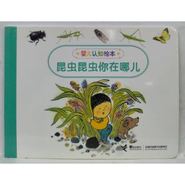昆虫昆虫你在哪儿