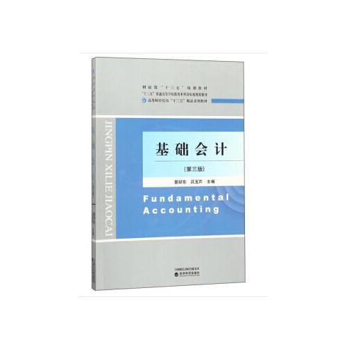 基礎(chǔ)會(huì)計(jì)（第三版）