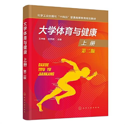 大學(xué)體育與健康.上冊(cè)（王仲春）（第二版）