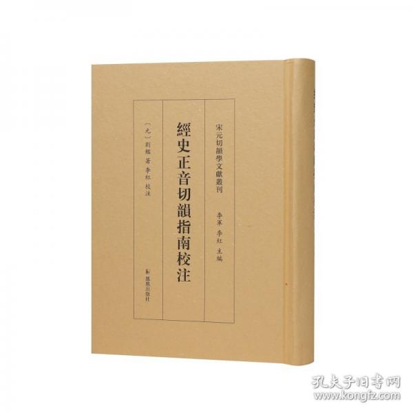 經(jīng)史正音切韻指南校注（宋元切韻學文獻叢刊）
