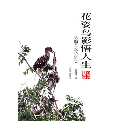 花姿鳥影悟人生——覓蹤草壇詩(shī)影集