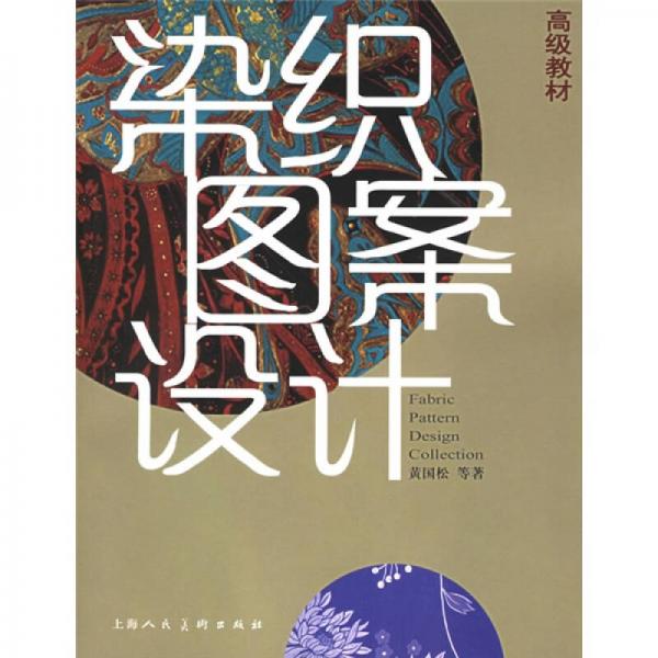 染織圖案設(shè)計(jì)高級(jí)教材