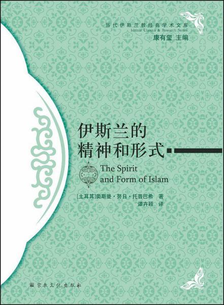 伊斯蘭的精神和形式 