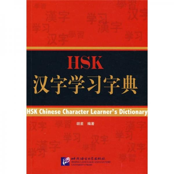 HSK漢字學(xué)習(xí)字典