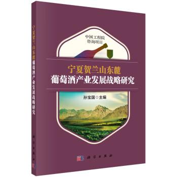 寧夏賀蘭山東麓葡萄酒產(chǎn)業(yè)發(fā)展戰(zhàn)略研究