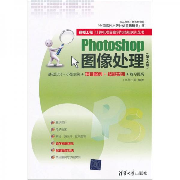 银领工程·计算机项目案例与技能实训丛书：Photoshop图像处理（第2版）