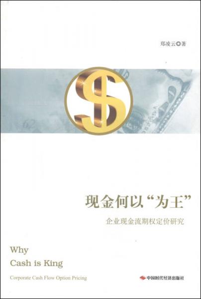 現(xiàn)金何以“為王”：企業(yè)現(xiàn)金流期權(quán)定價(jià)研究