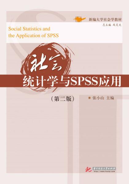 社會統(tǒng)計(jì)學(xué)與SPSS應(yīng)用