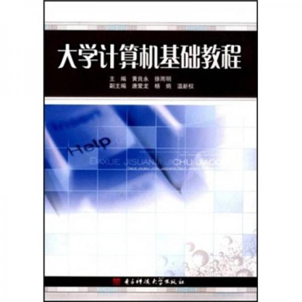 大學(xué)計(jì)算機(jī)基礎(chǔ)教程