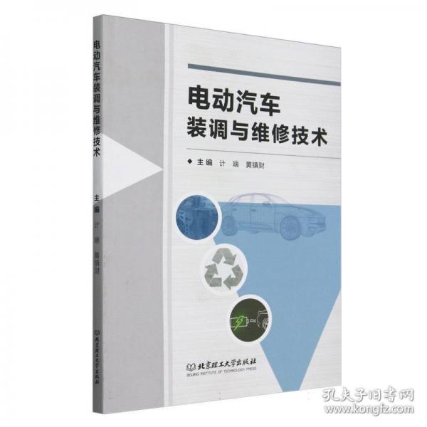电动汽车装调与维修技术