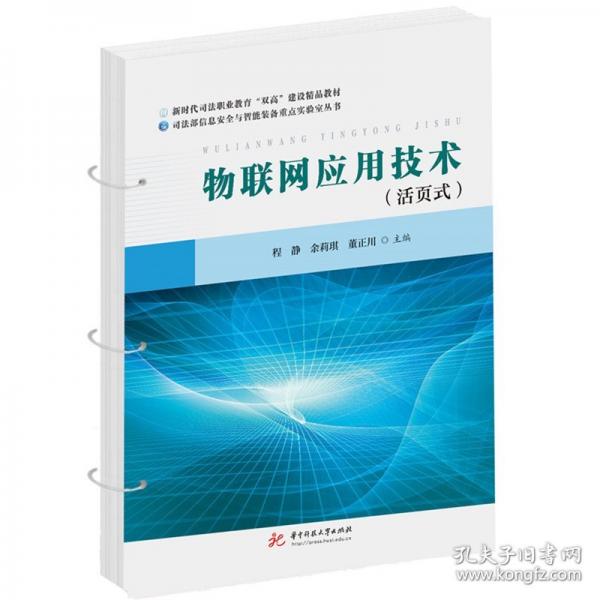 物联网应用技术