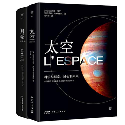 宇宙百科全書：太空+月亮（全2冊，中國科普作家協(xié)會推薦。精裝全彩印刷，300+NASA、歐航局珍藏圖片）