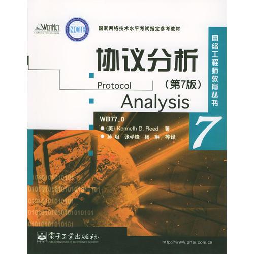 協(xié)議分析：第7版