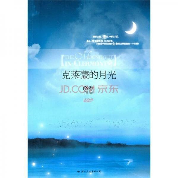 克萊蒙的月光