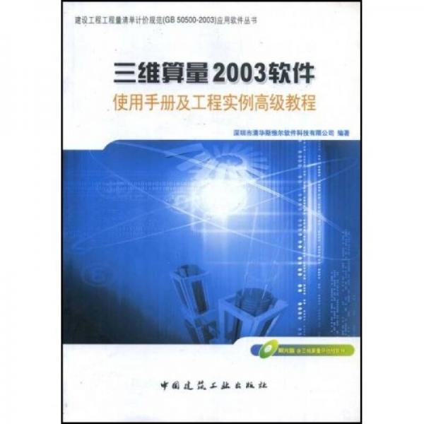 三维算量2003软件使用手册及工程实例高级教程