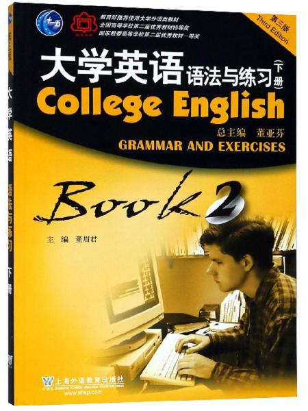 大学英语语法与练习（下第3版）