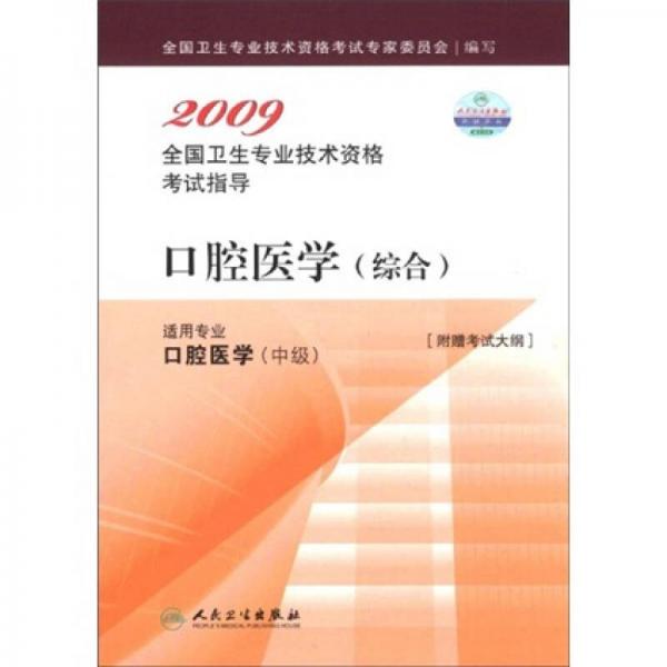 2009全国卫生专业技术资格考试指导：口腔医学（综合）（适用专业口腔医学中级）