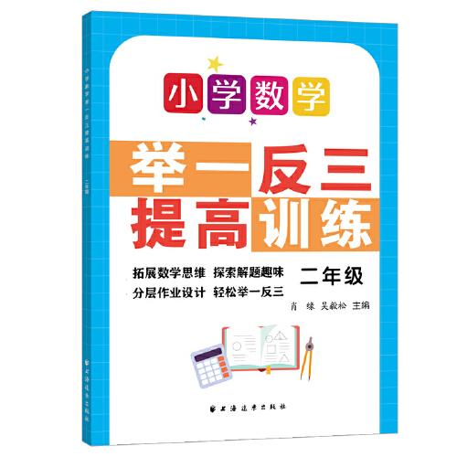 小學數(shù)學舉一反三提高訓練.二年級
