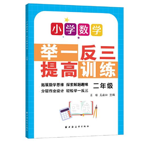 小学数学举一反三提高训练.二年级