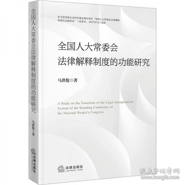全國人大常委會法律解釋制度的功能研究