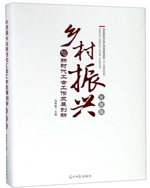 鄉(xiāng)村振興與新時(shí)代工會工作發(fā)展創(chuàng)新
