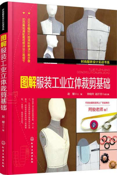 時尚服裝設計實戰(zhàn)書系--圖解服裝工業(yè)立體裁剪基礎