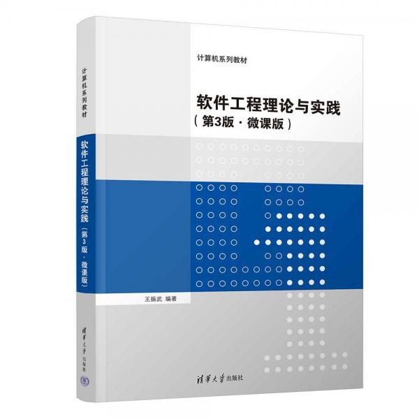 软件工程理论与实践(第3版微课版计算机系列教材)