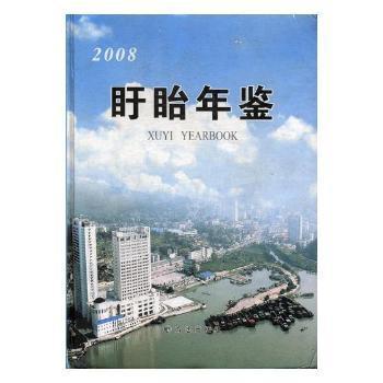 盱眙年鑒.2008