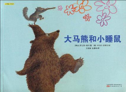大馬熊和小睡鼠