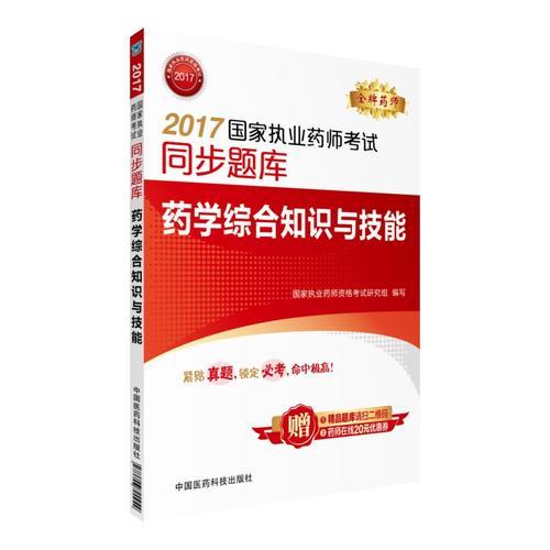 执业药师考试用书2017 2017国家执业药师考试同步题库 药学综合知识与技能 执业药师 2017年执业药师考试用书