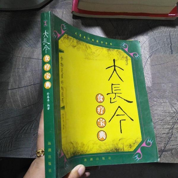 大長(zhǎng)今食療寶典