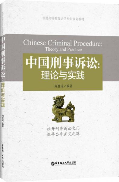 中国刑事诉讼：理论与实践