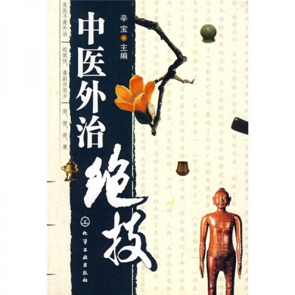 中醫(yī)外治絕技