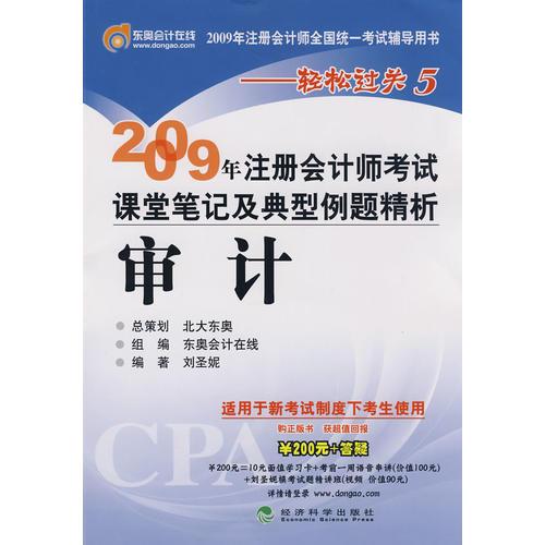 2009年注册会计师考试课堂笔记及典型例题精析：审计