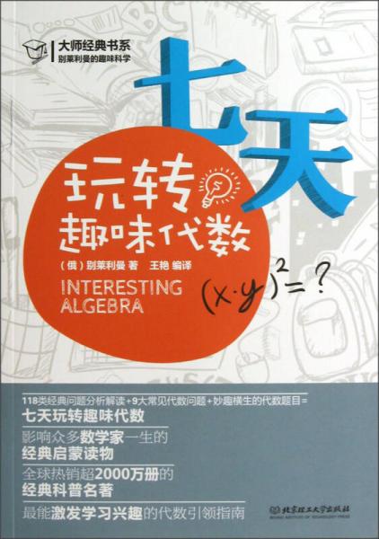 大师经典系列·别莱利曼的趣味科学：七天玩转趣味代数