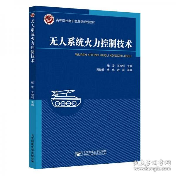 無人系統(tǒng)火力控制技術(shù)