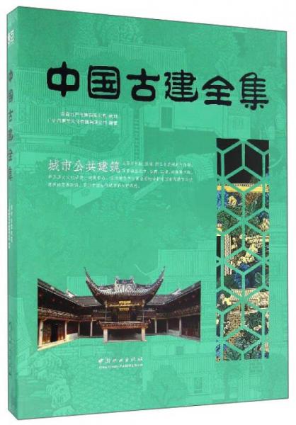 城市公共建筑/中国古建全集