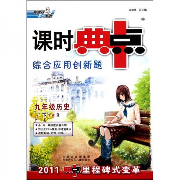 荣德基初中系列·课时典中点·综合应用创新题：9年级历史（下）R