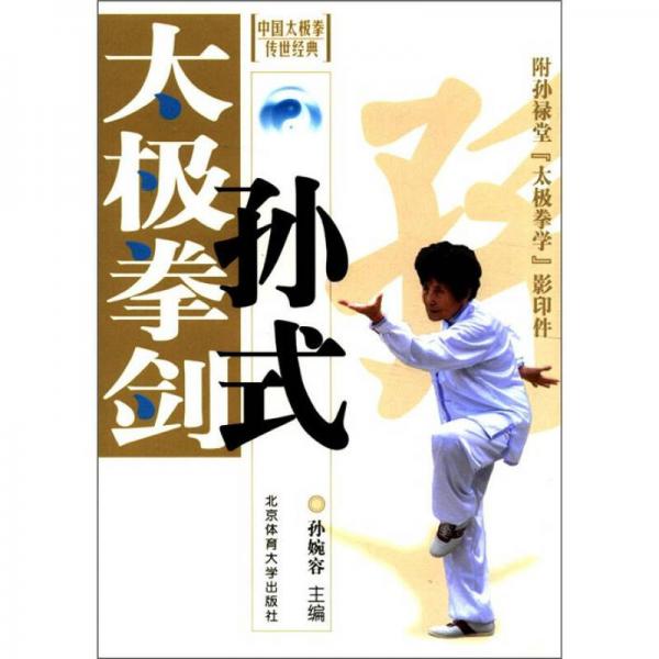 中國(guó)太極拳傳世經(jīng)典：孫式太極拳、劍