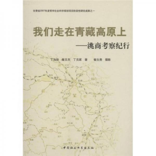 我們走在青藏高原上：洮商考察紀(jì)行
