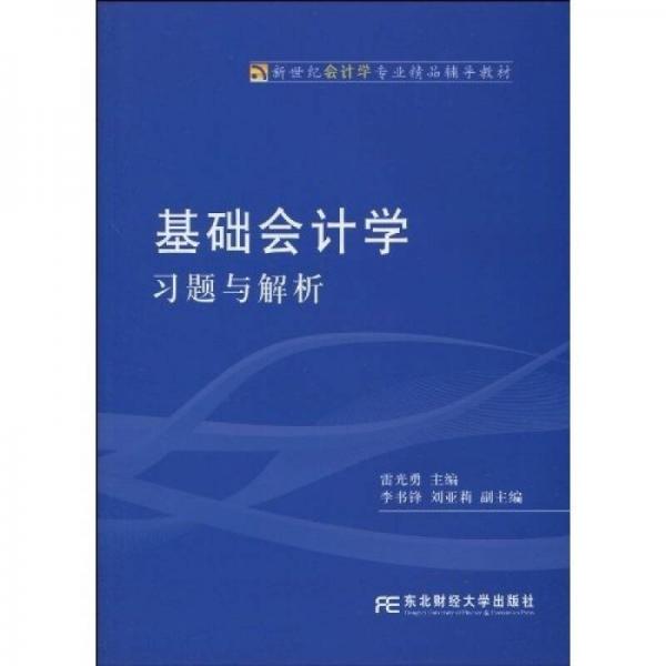 新世紀(jì)會計學(xué)專業(yè)精品輔導(dǎo)教材：基礎(chǔ)會計學(xué)習(xí)題與解析