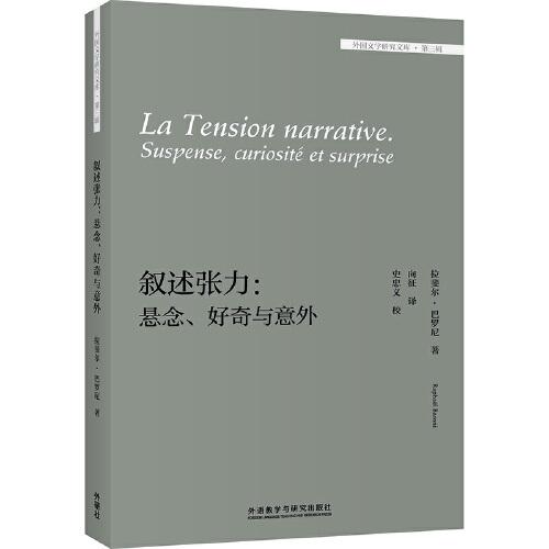 敘述張力:懸念.好奇與意外(外國(guó)文學(xué)研究文庫(kù)-第三輯)
