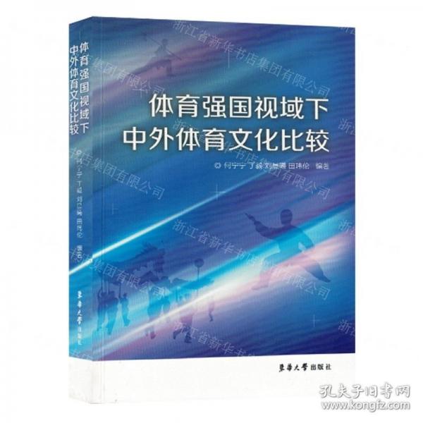 体育强国视域下中外体育文化比较