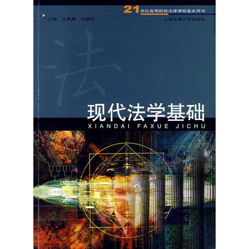 現(xiàn)代法學(xué)基礎(chǔ)