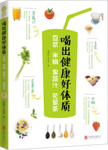 喝出健康好体质：豆浆·米糊·果蔬汁·花草茶