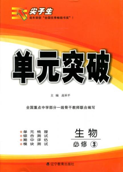 2016秋尖子生单元突破：高中生物必修3