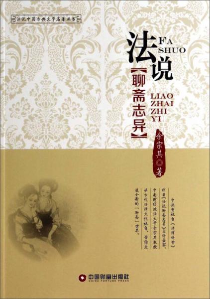 法說聊齋志異/法說中國古典文學(xué)名著叢書